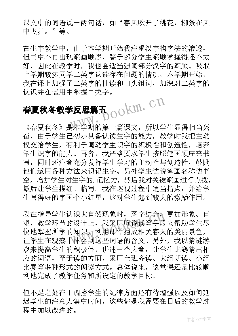 春夏秋冬教学反思(精选10篇)