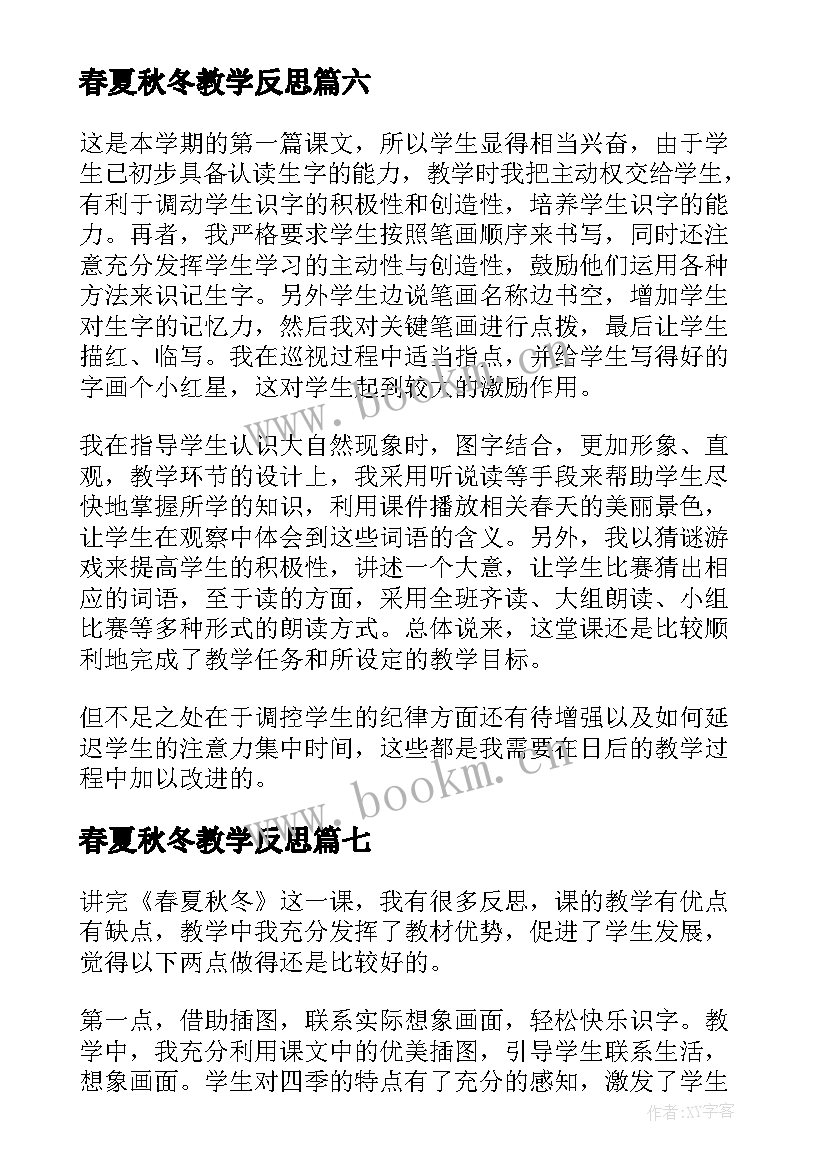 春夏秋冬教学反思(精选10篇)