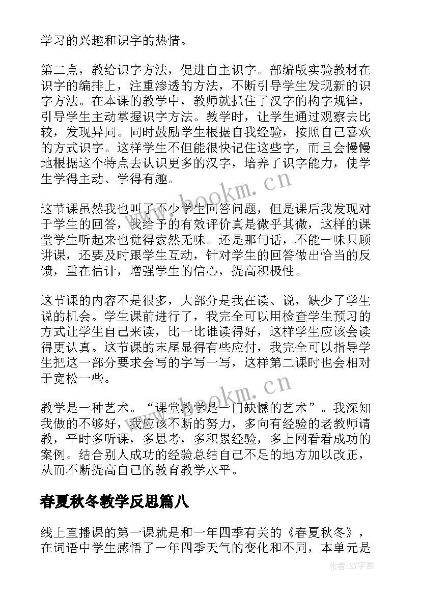 春夏秋冬教学反思(精选10篇)