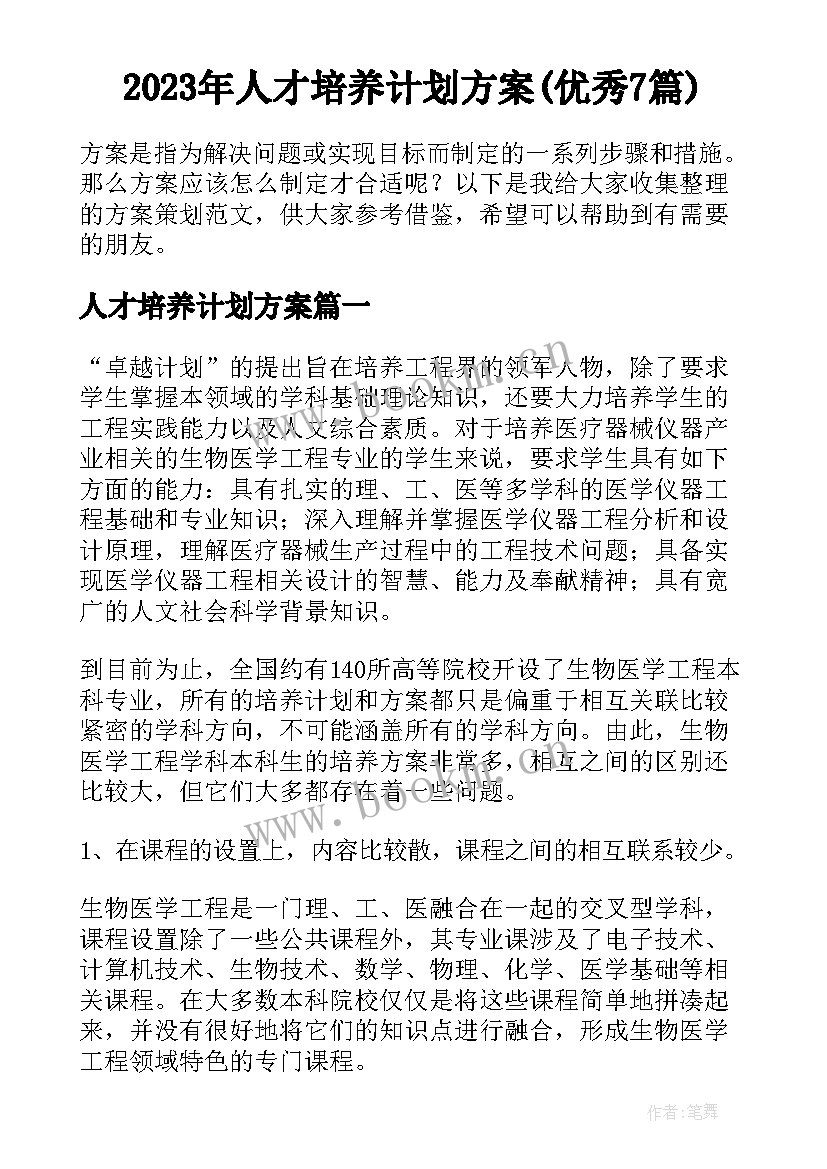 2023年人才培养计划方案(优秀7篇)