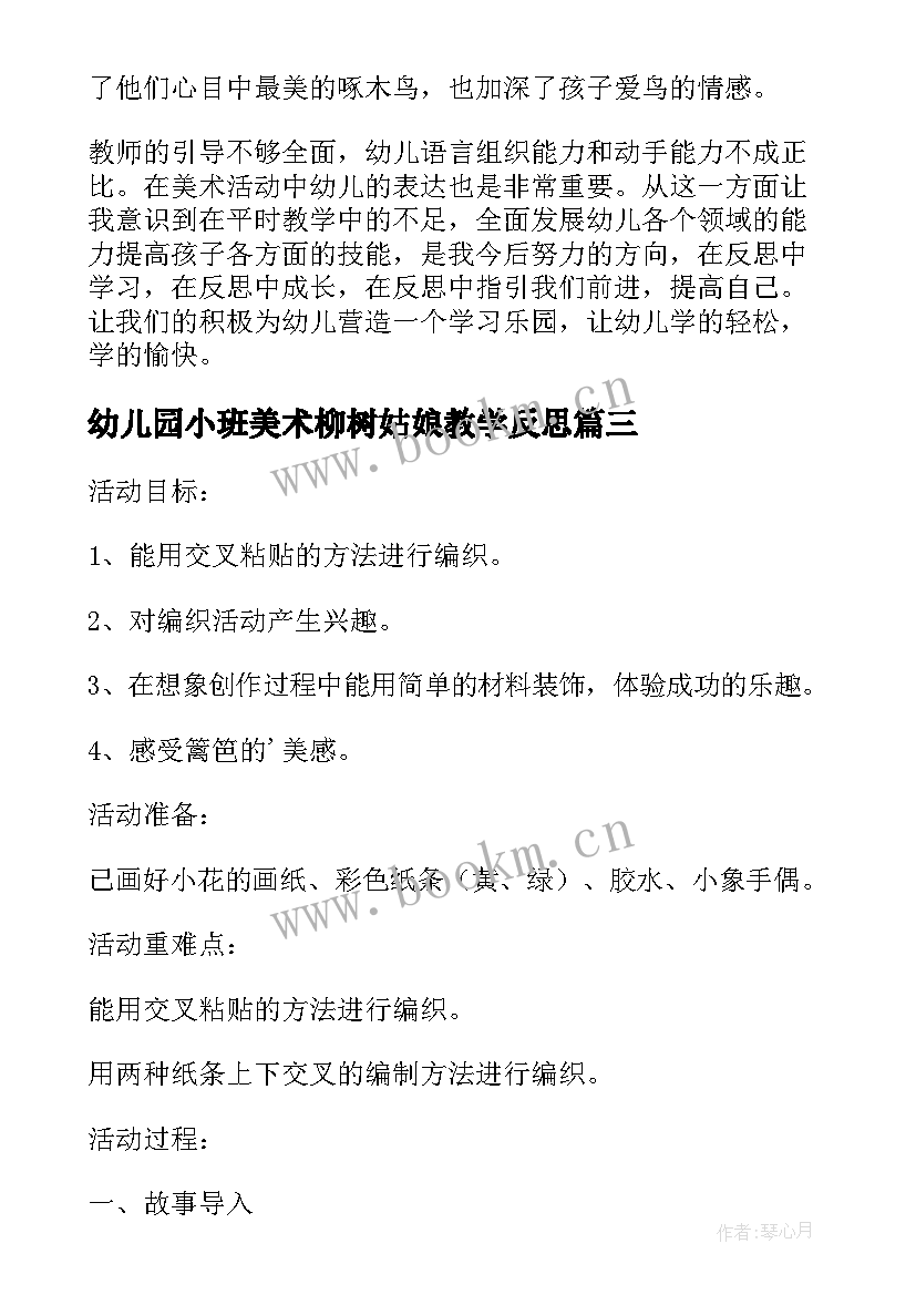 幼儿园小班美术柳树姑娘教学反思(精选7篇)