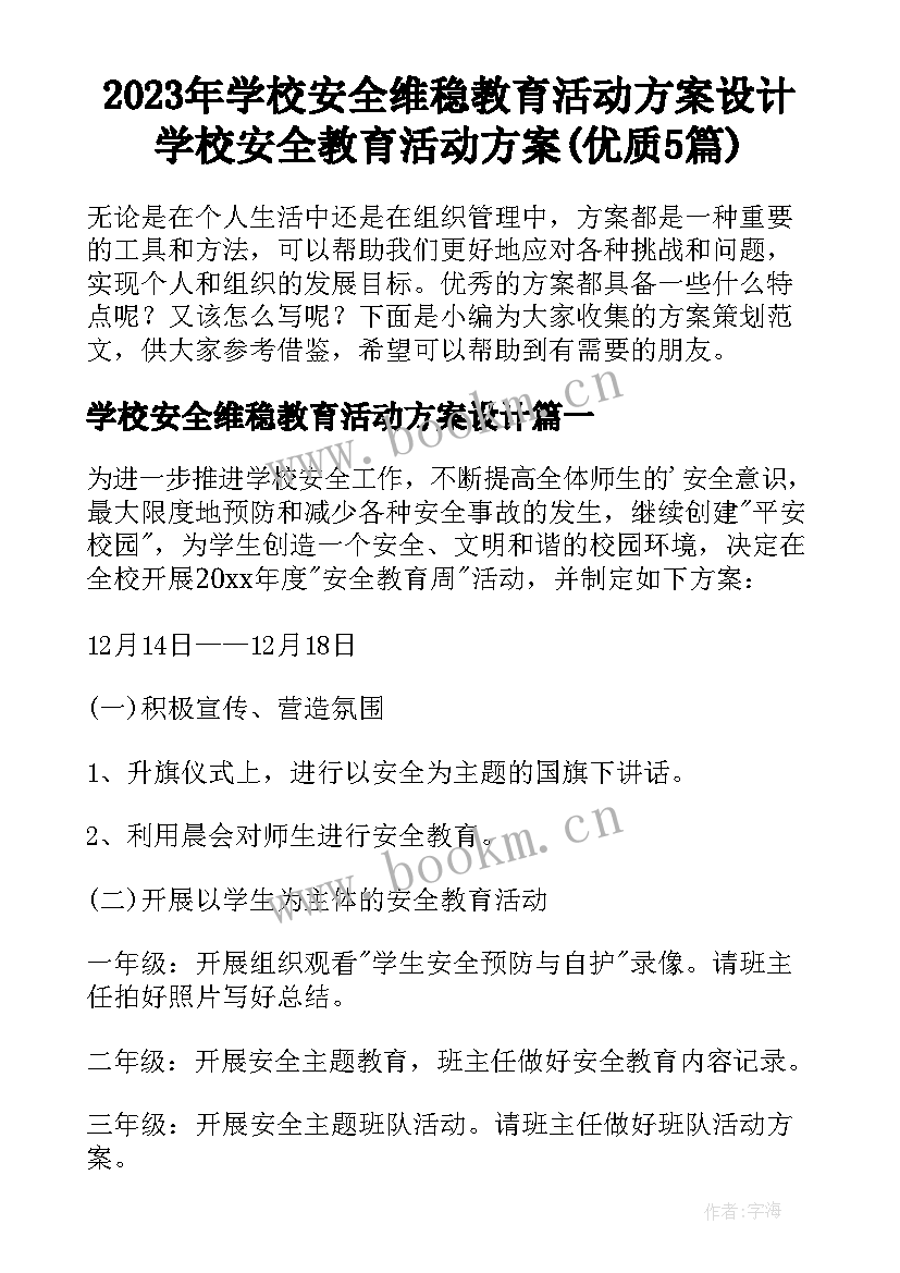 2023年学校安全维稳教育活动方案设计 学校安全教育活动方案(优质5篇)