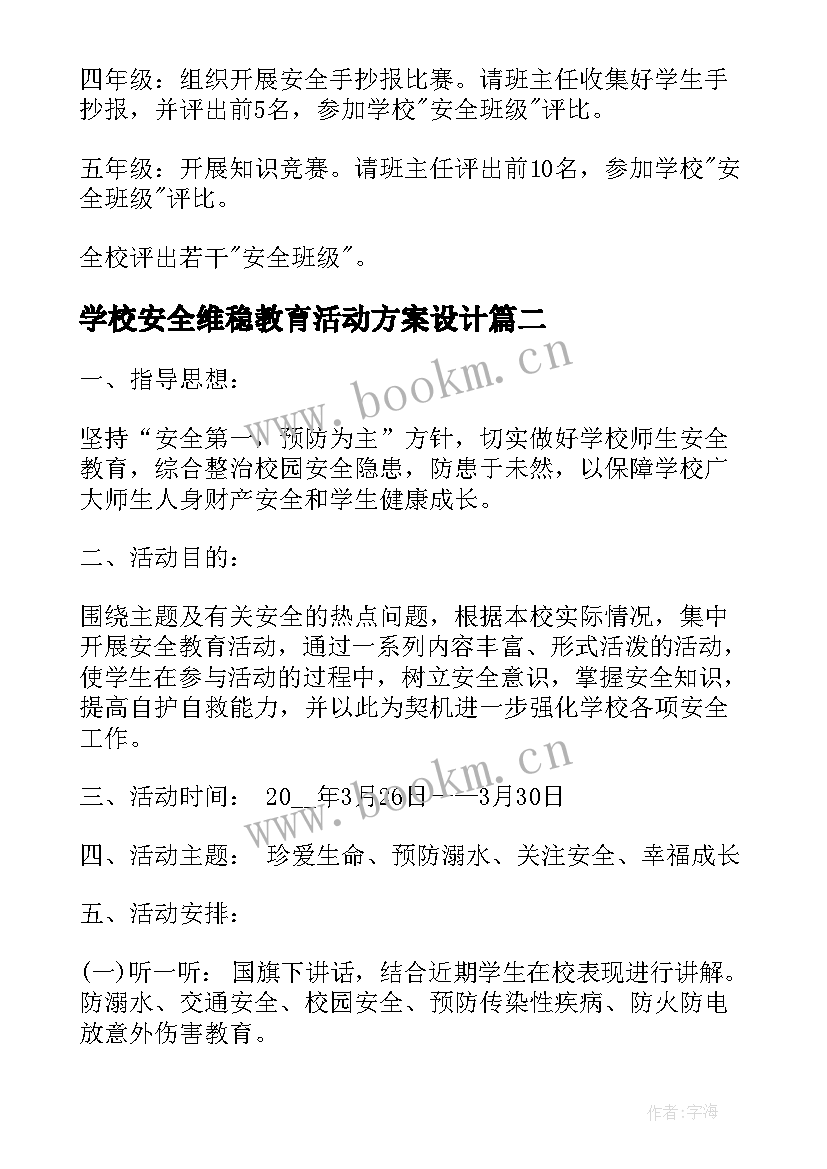 2023年学校安全维稳教育活动方案设计 学校安全教育活动方案(优质5篇)