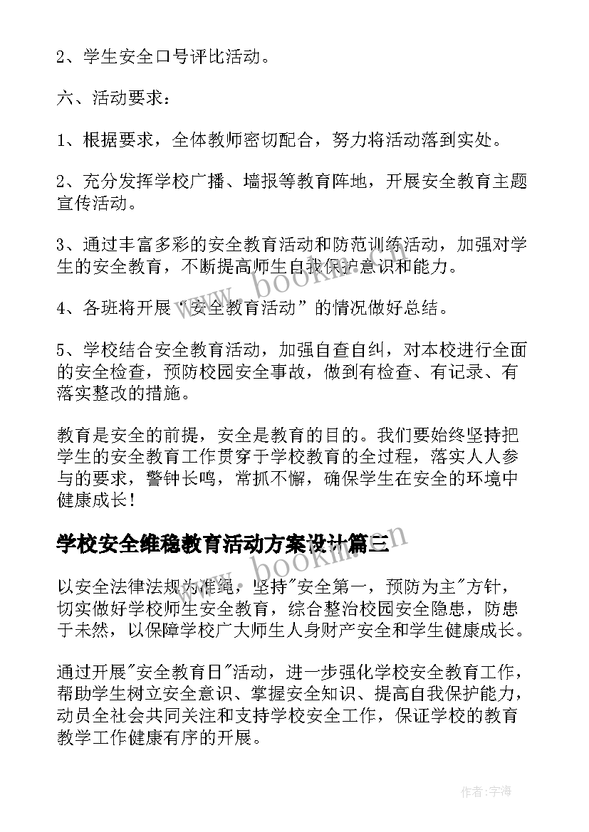 2023年学校安全维稳教育活动方案设计 学校安全教育活动方案(优质5篇)