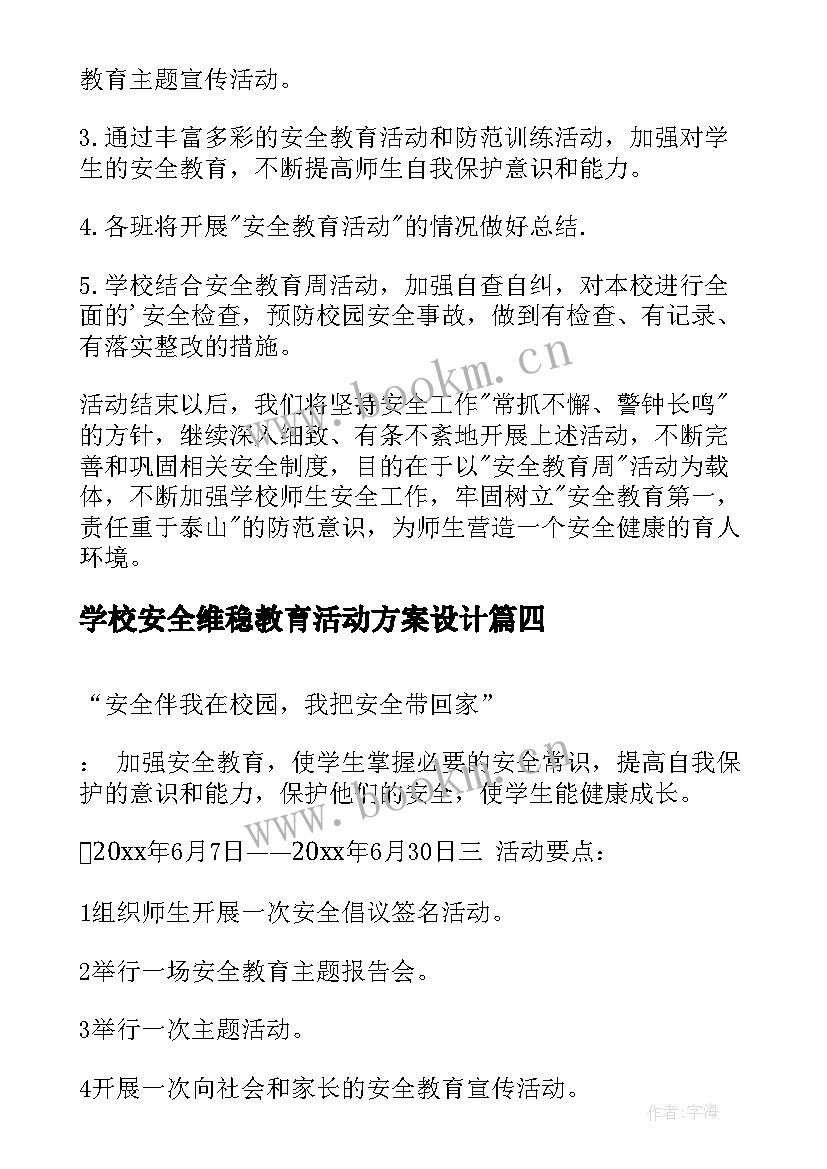 2023年学校安全维稳教育活动方案设计 学校安全教育活动方案(优质5篇)