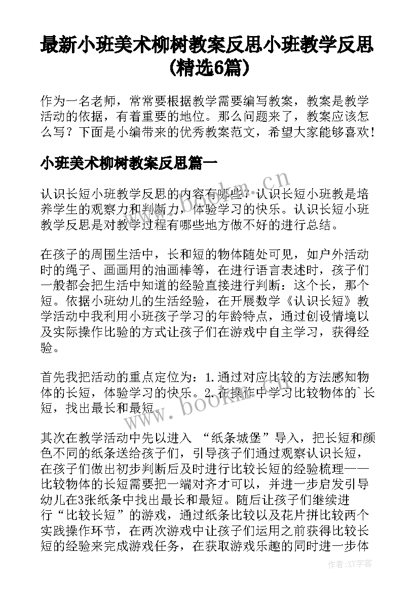 最新小班美术柳树教案反思 小班教学反思(精选6篇)