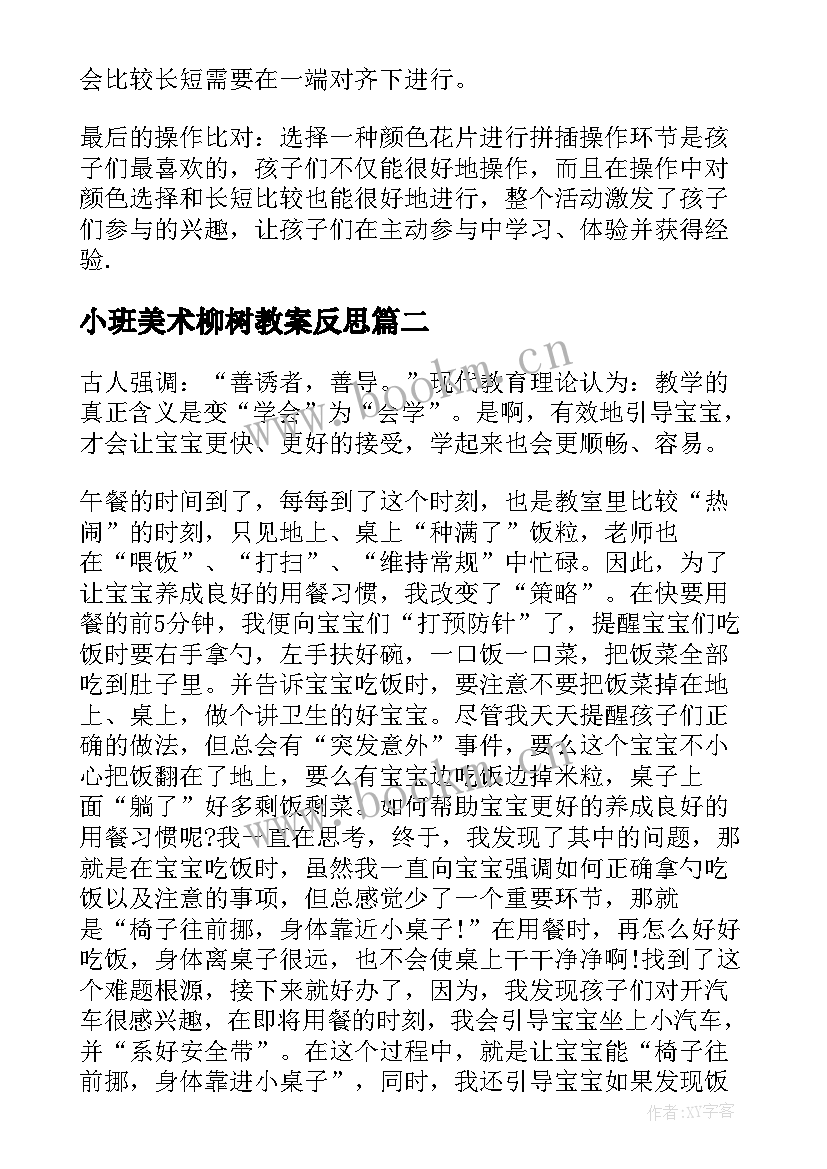 最新小班美术柳树教案反思 小班教学反思(精选6篇)