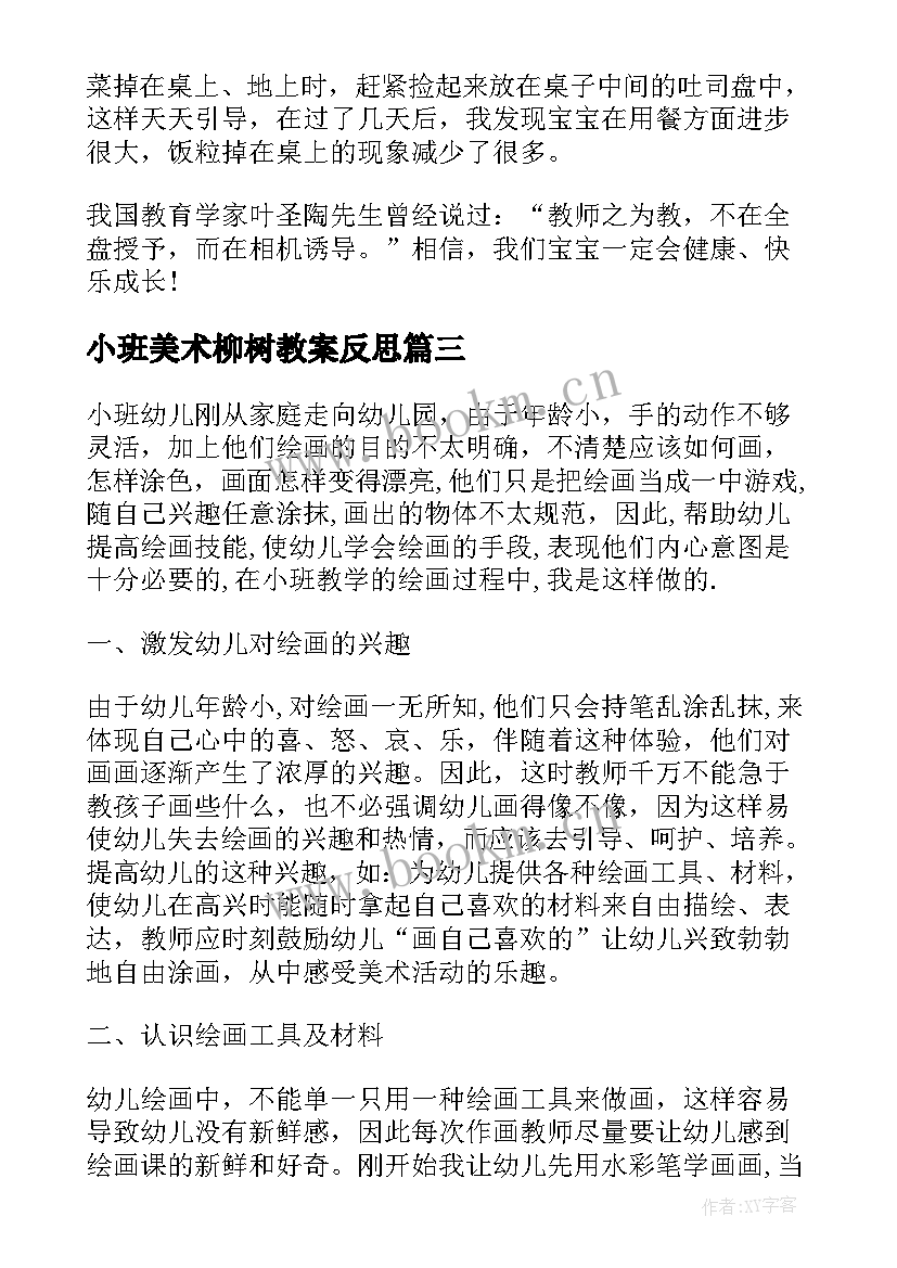 最新小班美术柳树教案反思 小班教学反思(精选6篇)