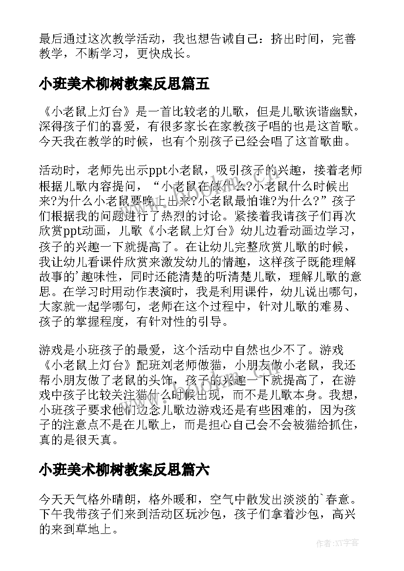 最新小班美术柳树教案反思 小班教学反思(精选6篇)