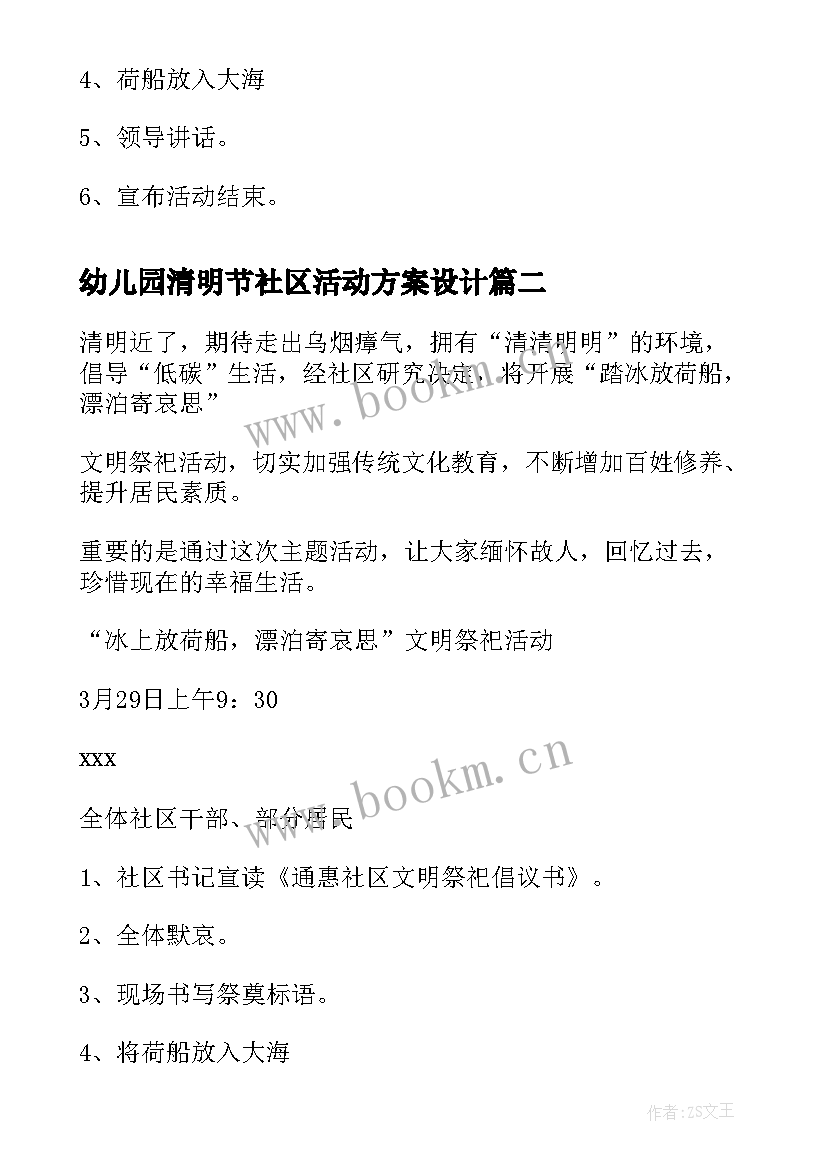 最新幼儿园清明节社区活动方案设计 社区清明节活动方案(大全7篇)