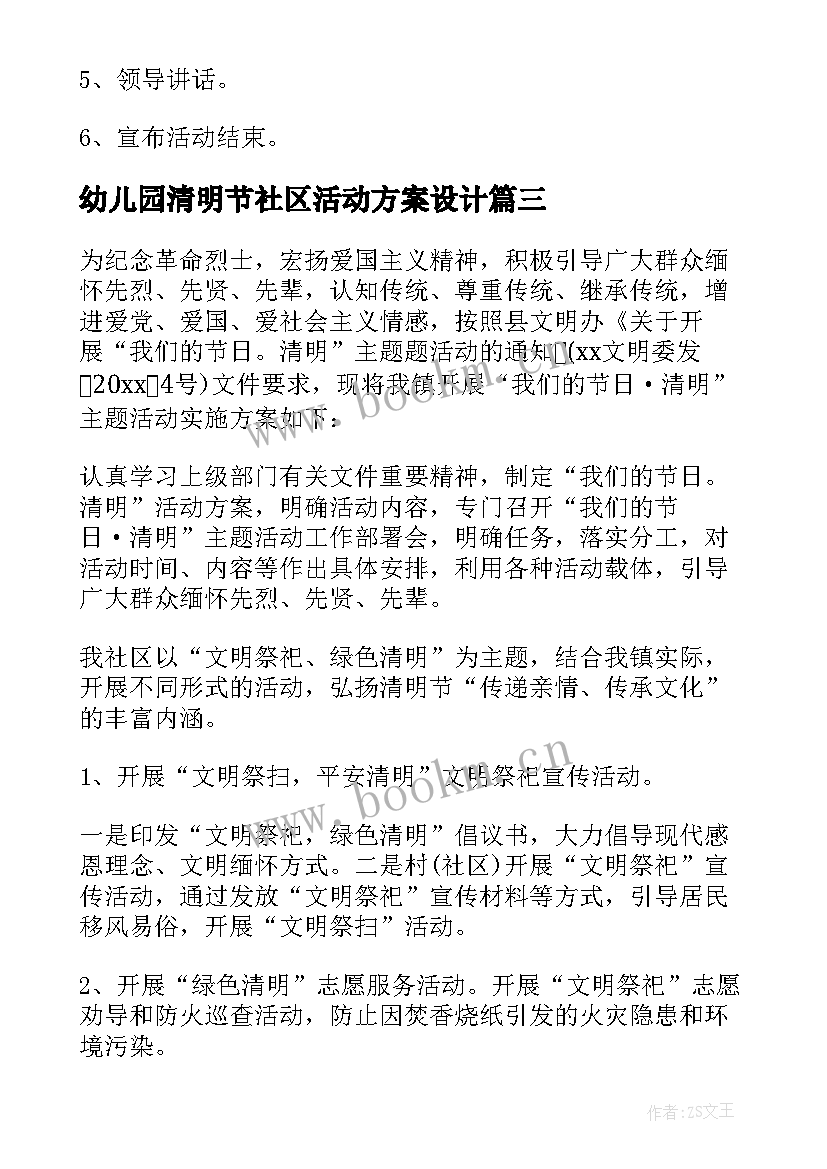 最新幼儿园清明节社区活动方案设计 社区清明节活动方案(大全7篇)