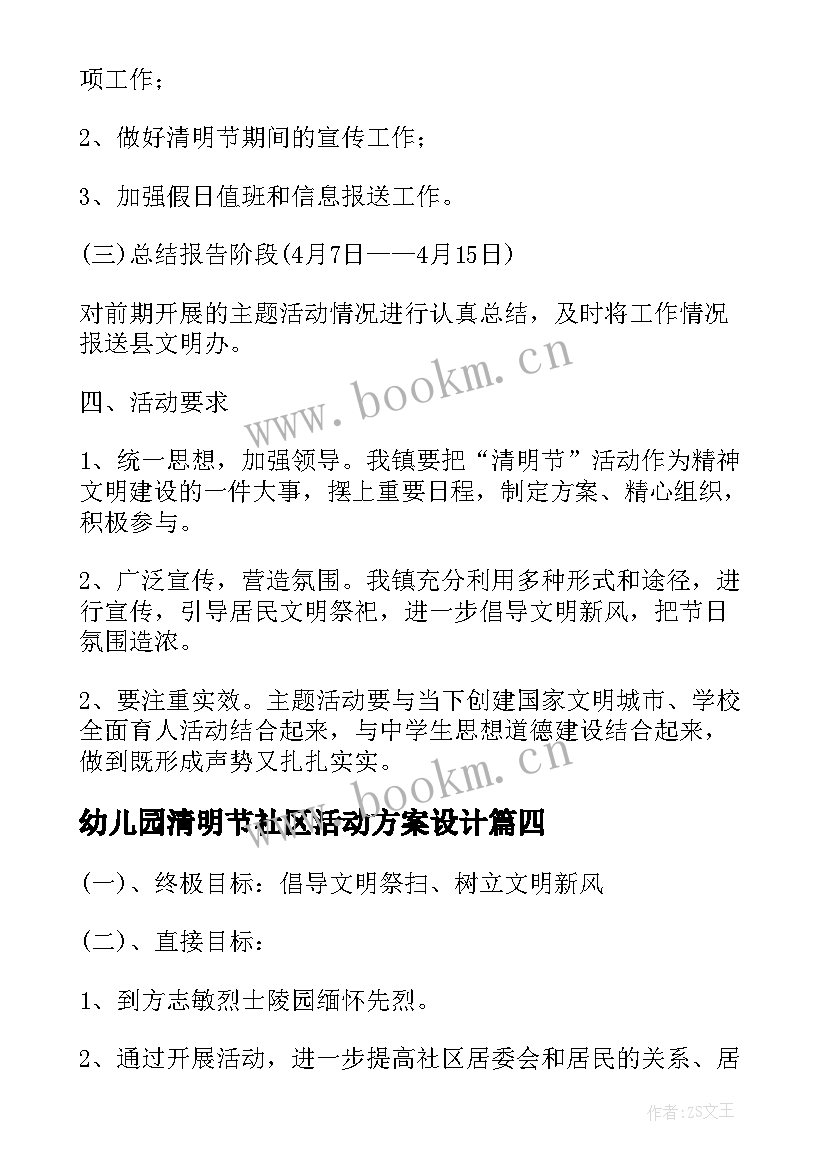 最新幼儿园清明节社区活动方案设计 社区清明节活动方案(大全7篇)