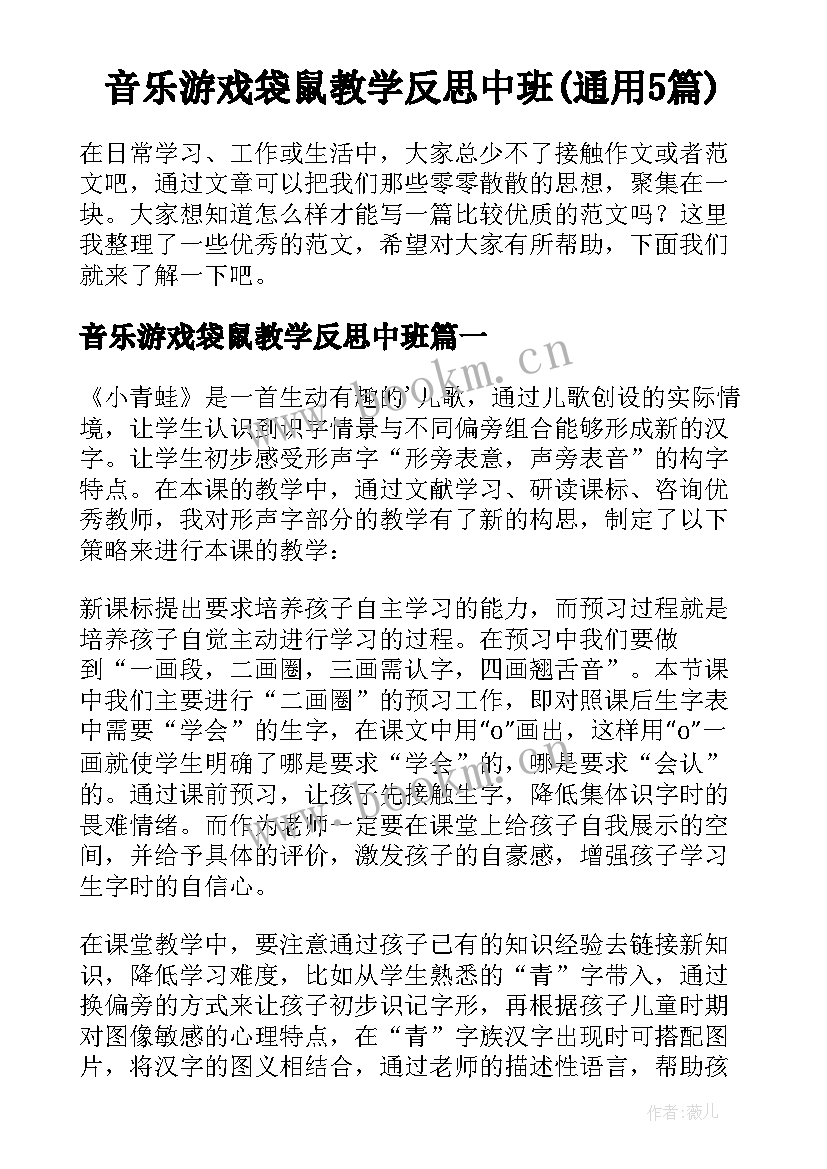 音乐游戏袋鼠教学反思中班(通用5篇)