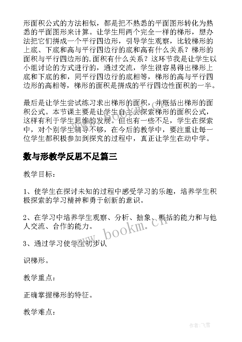 2023年数与形教学反思不足 图形的旋转教学反思(优秀10篇)