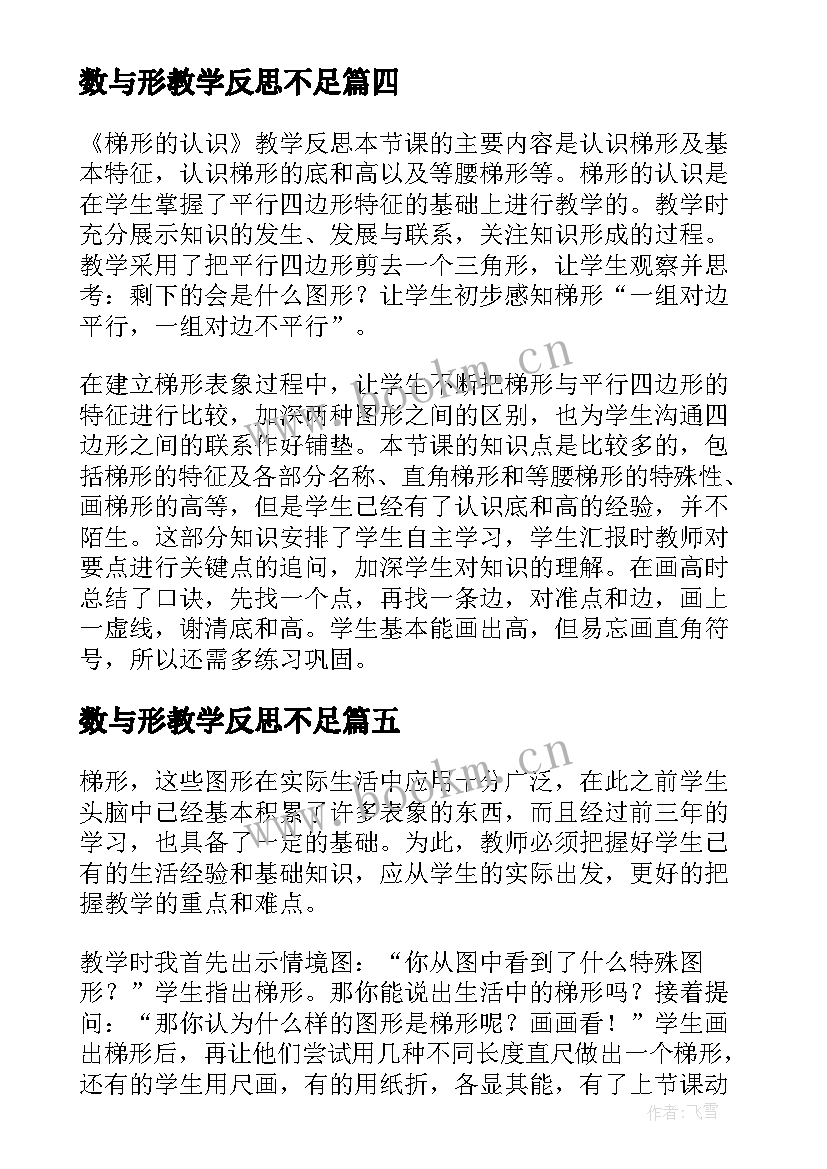 2023年数与形教学反思不足 图形的旋转教学反思(优秀10篇)