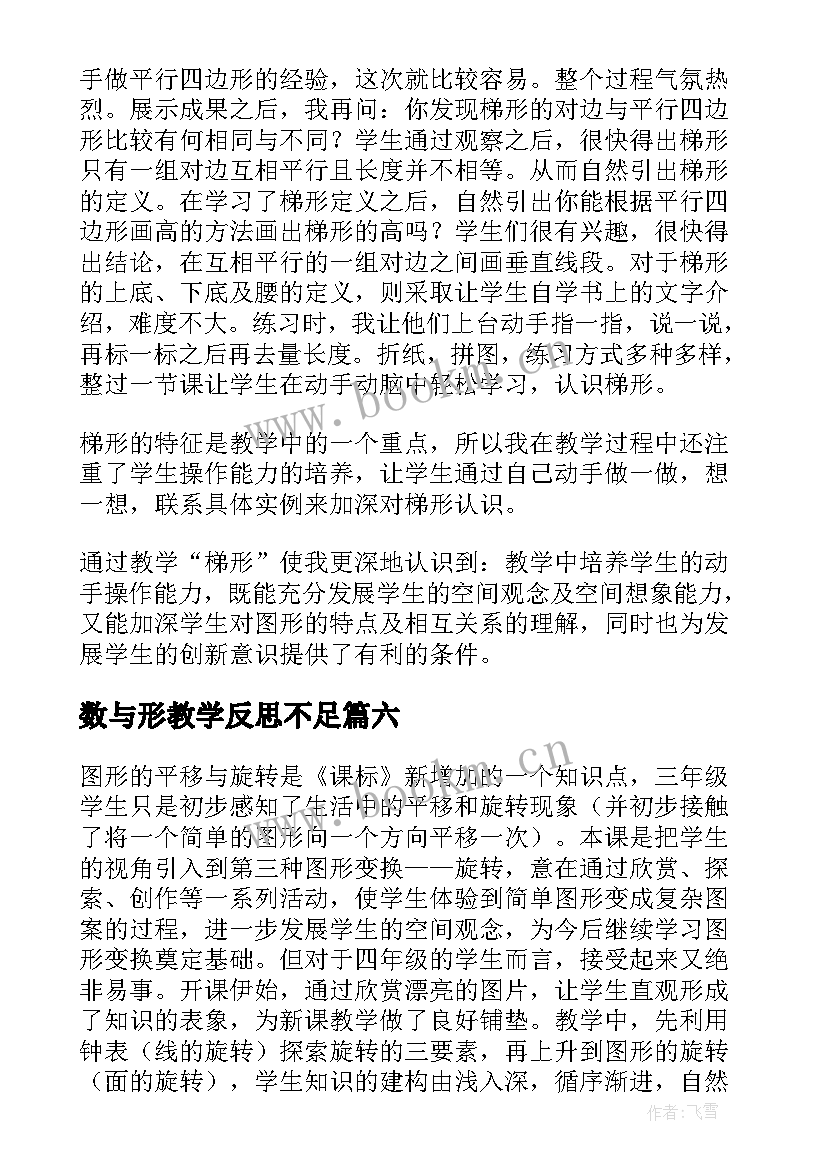 2023年数与形教学反思不足 图形的旋转教学反思(优秀10篇)