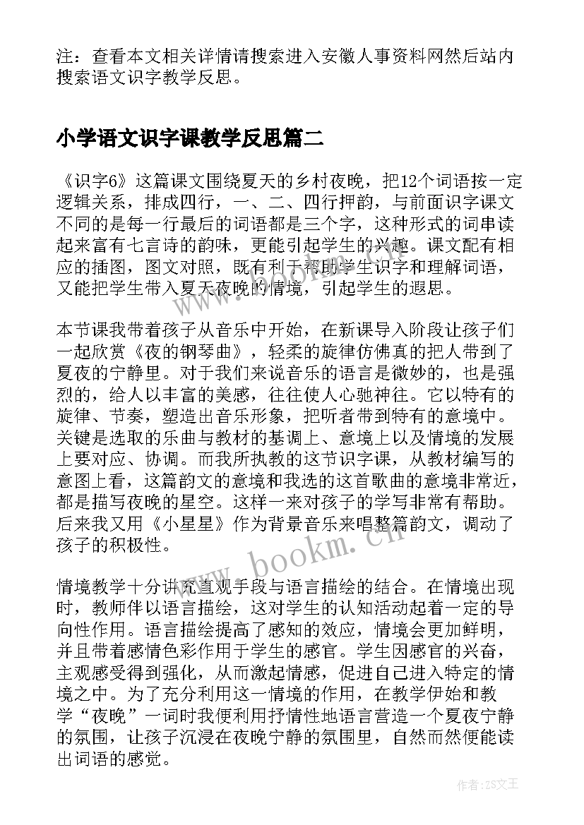 2023年小学语文识字课教学反思 语文识字教学反思(精选6篇)