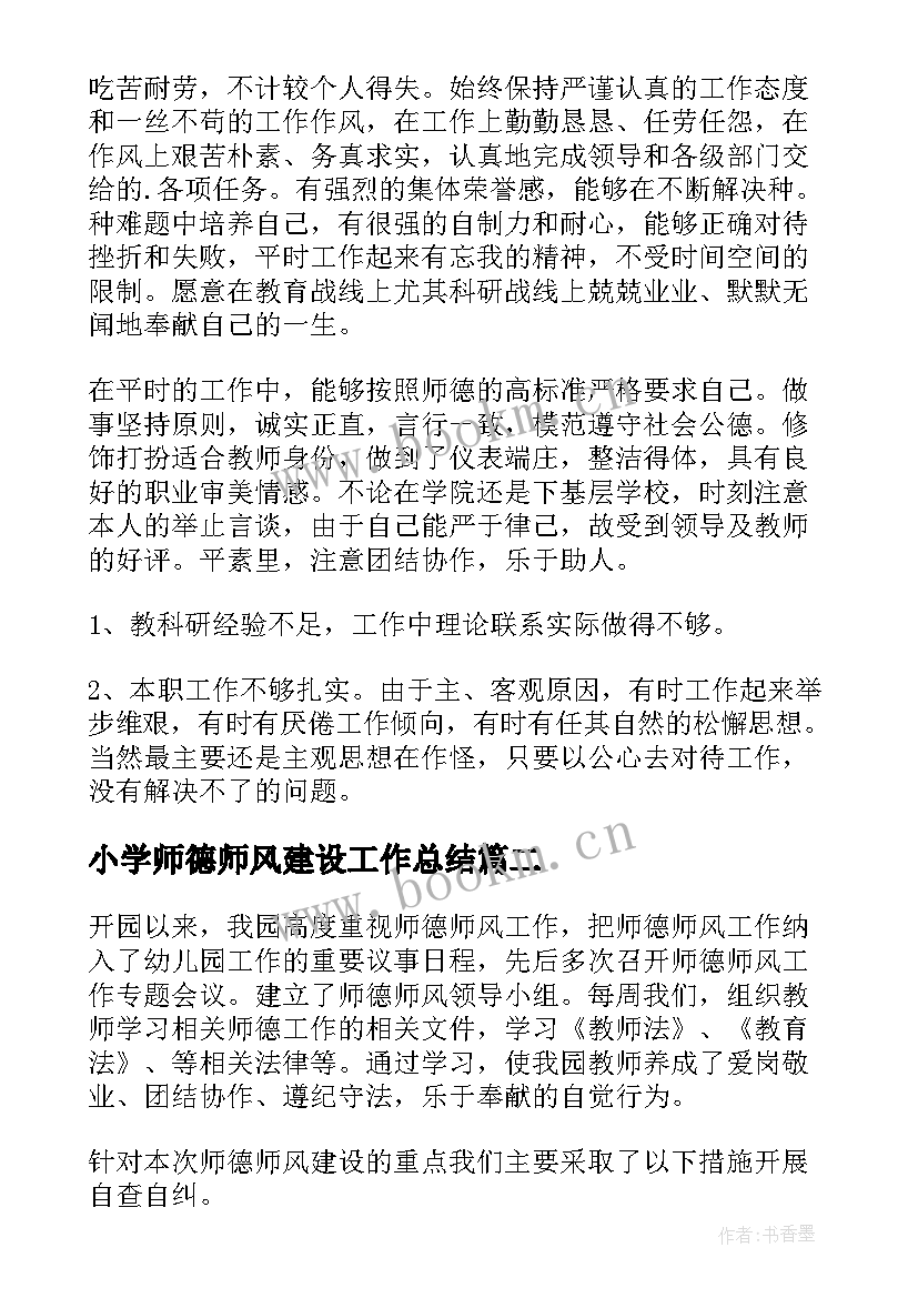 2023年小学师德师风建设工作总结 师德师风建设工作报告(汇总8篇)