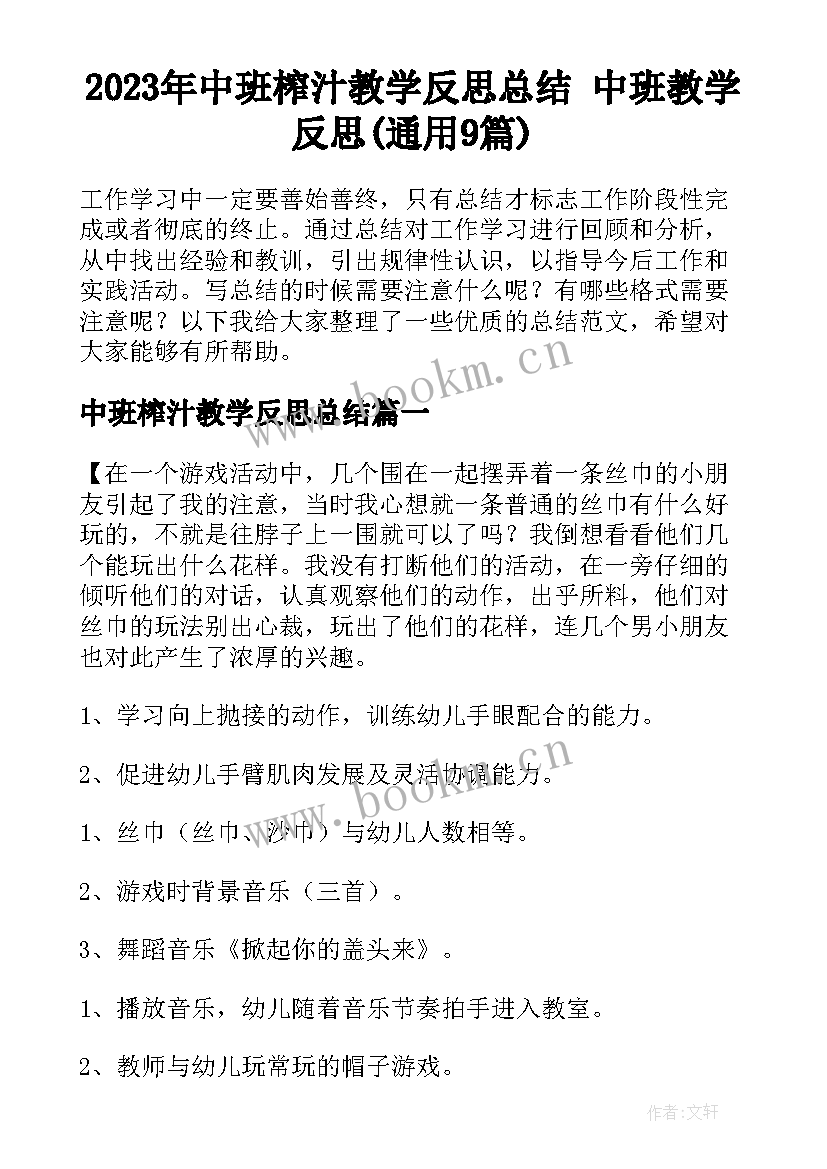 2023年中班榨汁教学反思总结 中班教学反思(通用9篇)