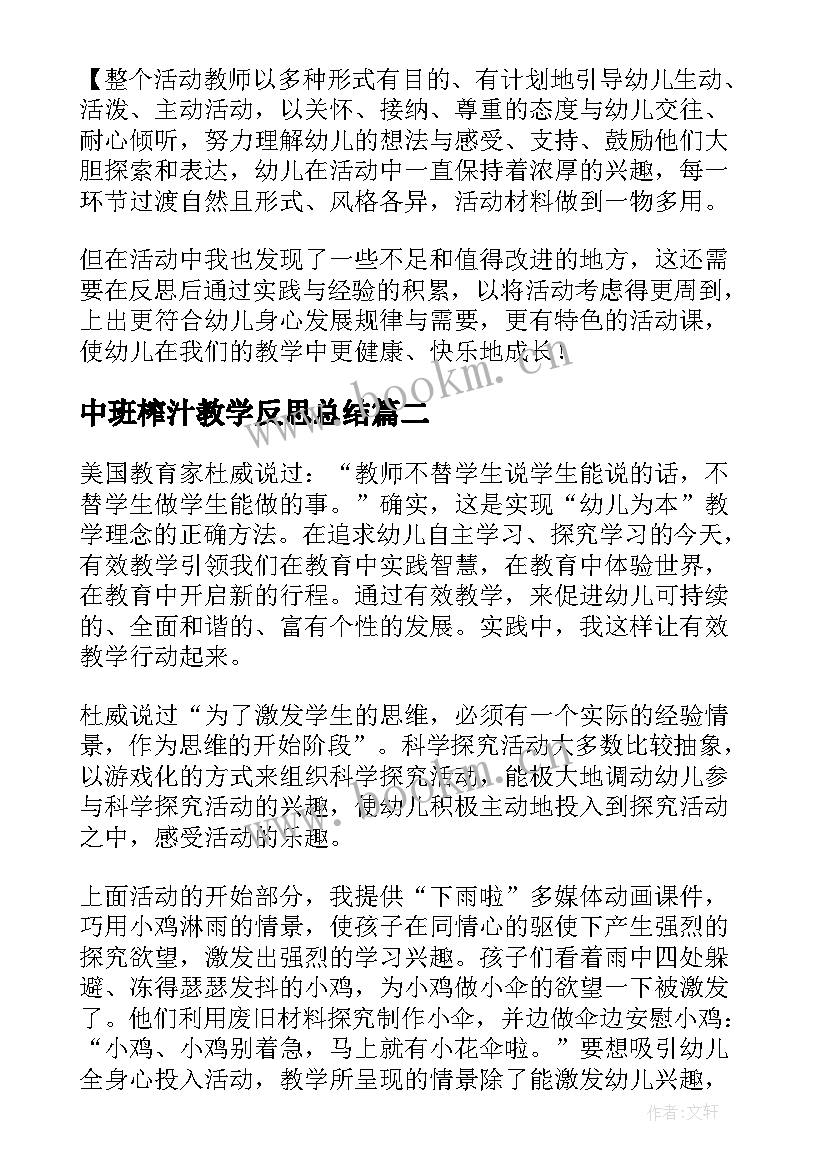 2023年中班榨汁教学反思总结 中班教学反思(通用9篇)