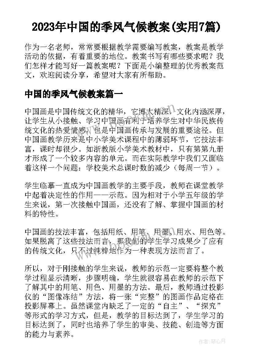 2023年中国的季风气候教案(实用7篇)