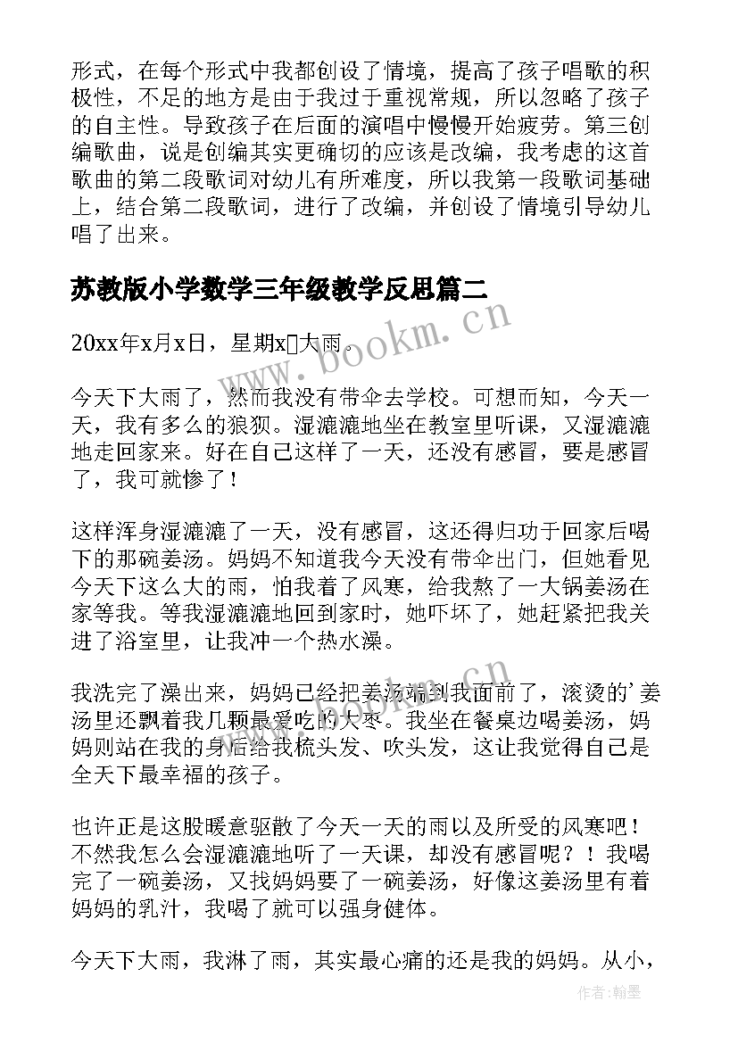 最新苏教版小学数学三年级教学反思 苏教版下大雨教学反思(优质7篇)