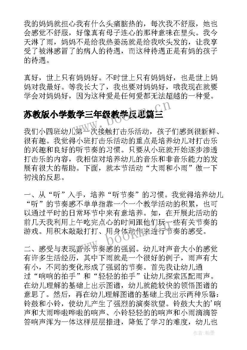 最新苏教版小学数学三年级教学反思 苏教版下大雨教学反思(优质7篇)