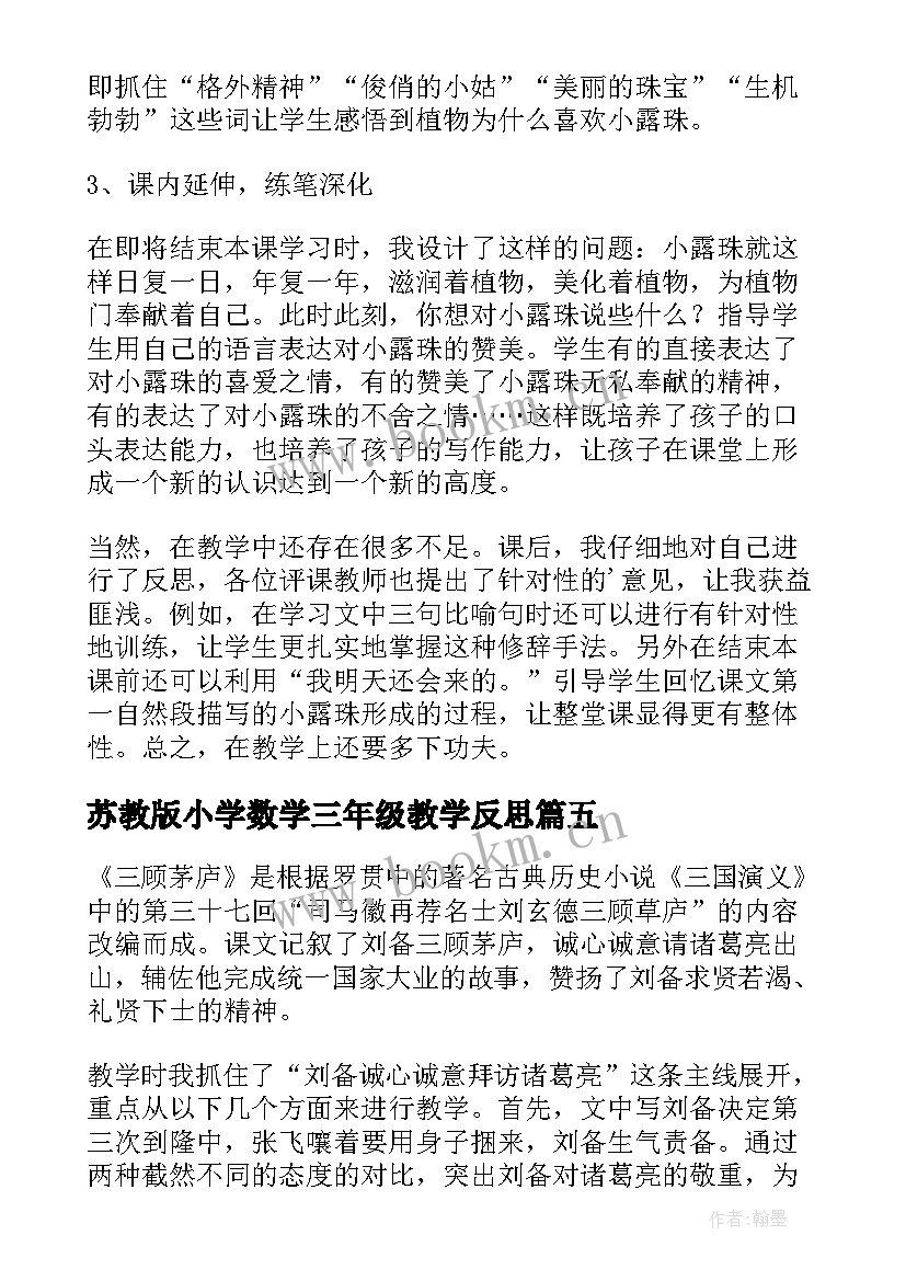 最新苏教版小学数学三年级教学反思 苏教版下大雨教学反思(优质7篇)