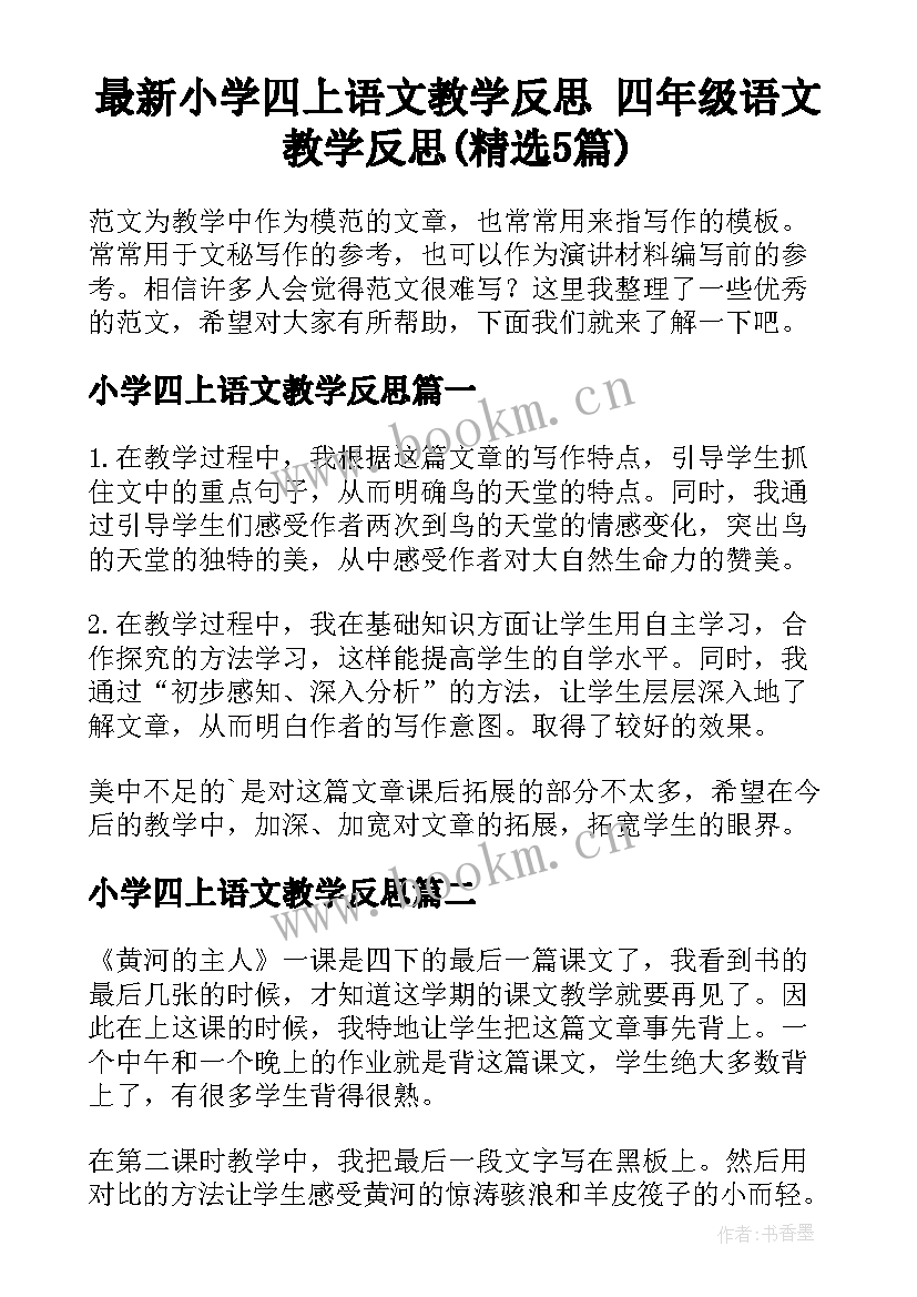 最新小学四上语文教学反思 四年级语文教学反思(精选5篇)