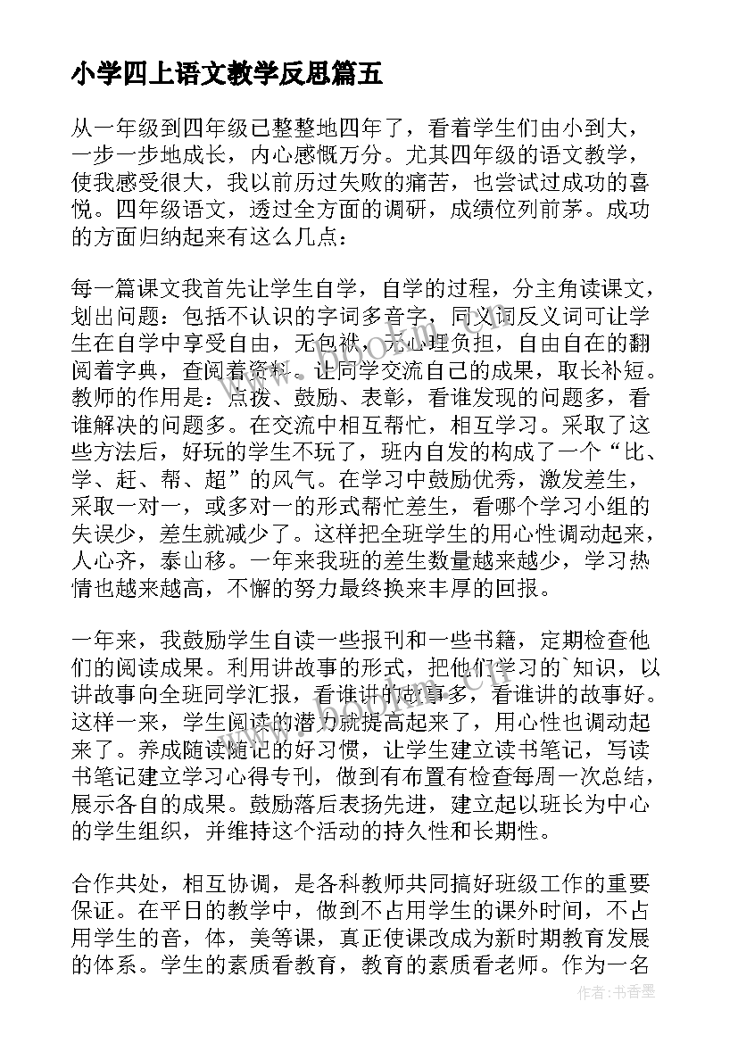 最新小学四上语文教学反思 四年级语文教学反思(精选5篇)