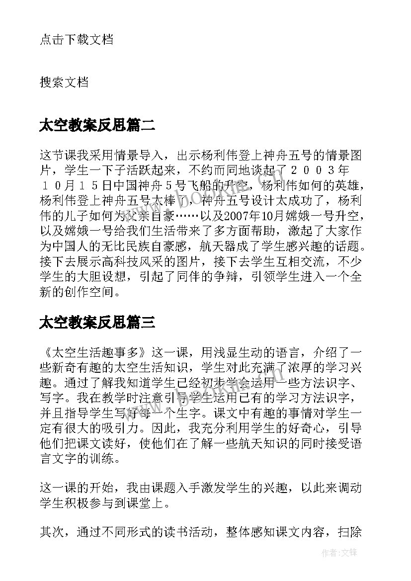 太空教案反思 太空生活趣事多教学反思(优质7篇)