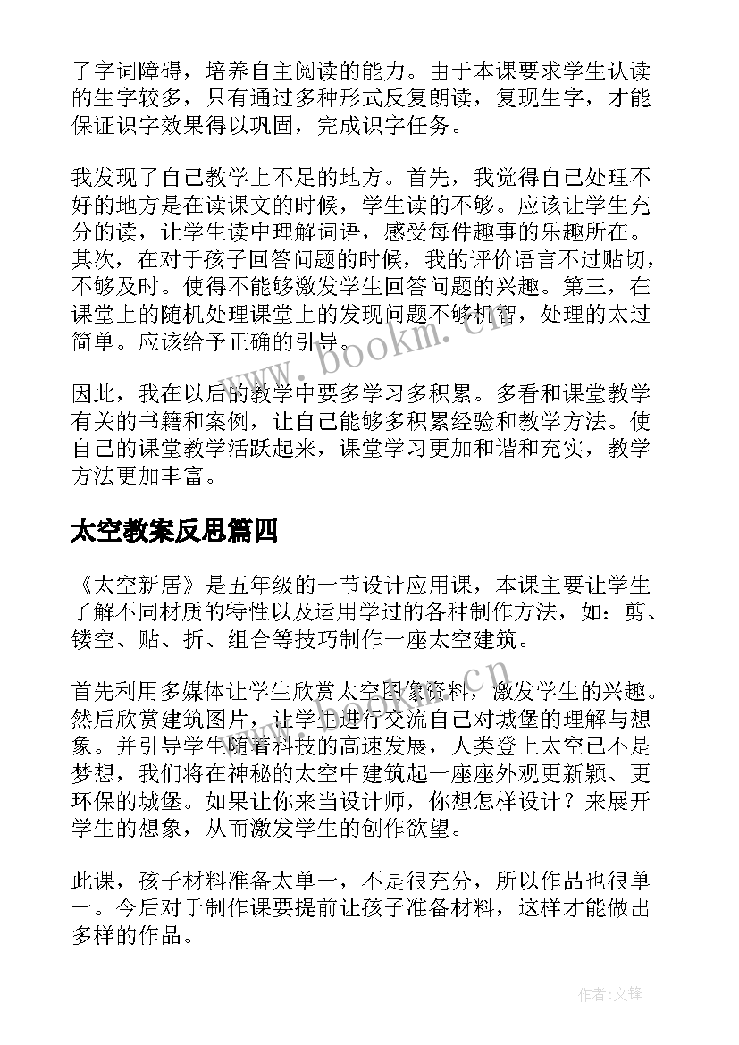 太空教案反思 太空生活趣事多教学反思(优质7篇)