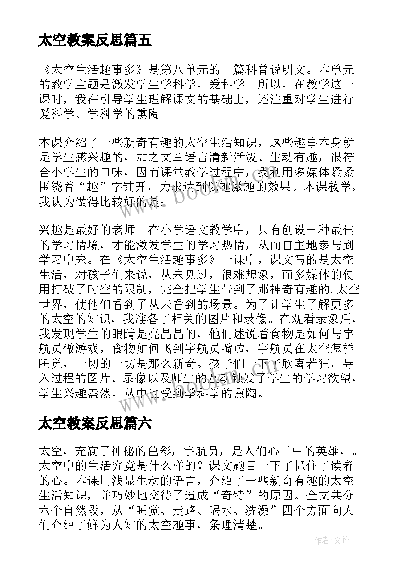 太空教案反思 太空生活趣事多教学反思(优质7篇)