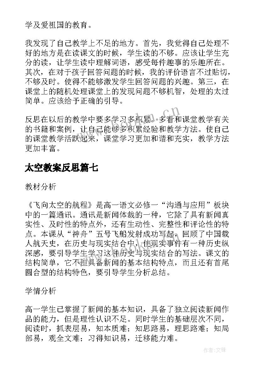 太空教案反思 太空生活趣事多教学反思(优质7篇)