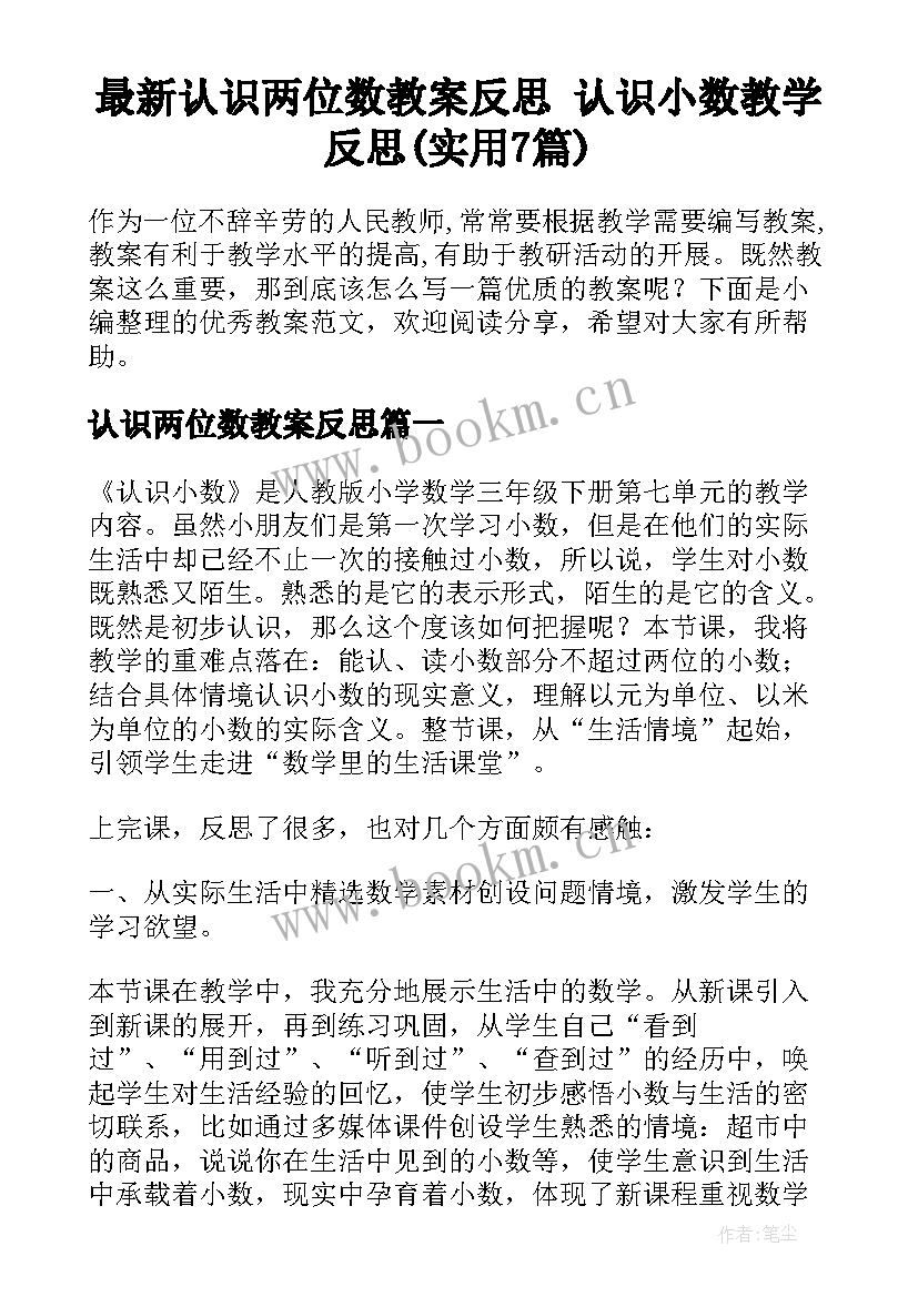 最新认识两位数教案反思 认识小数教学反思(实用7篇)