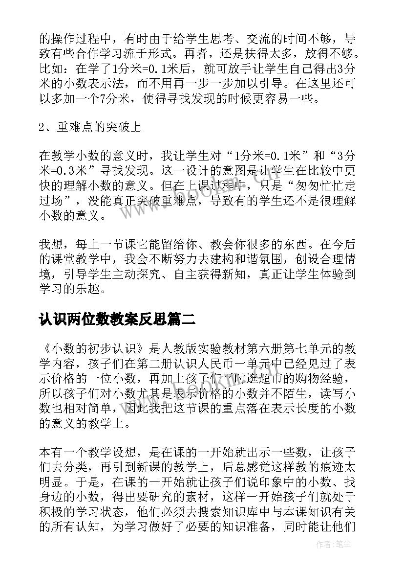 最新认识两位数教案反思 认识小数教学反思(实用7篇)