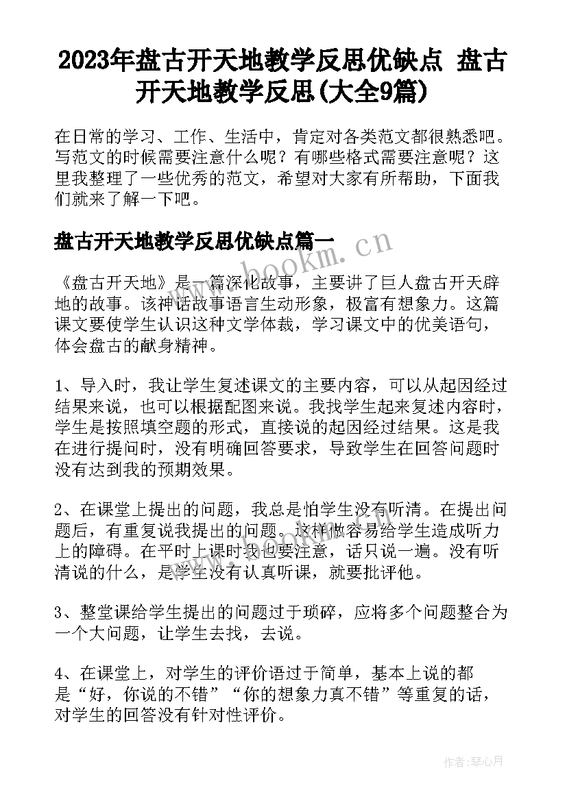 2023年盘古开天地教学反思优缺点 盘古开天地教学反思(大全9篇)