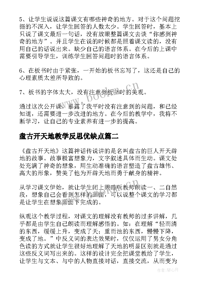 2023年盘古开天地教学反思优缺点 盘古开天地教学反思(大全9篇)