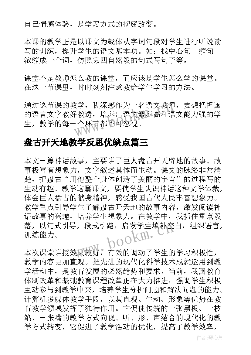 2023年盘古开天地教学反思优缺点 盘古开天地教学反思(大全9篇)