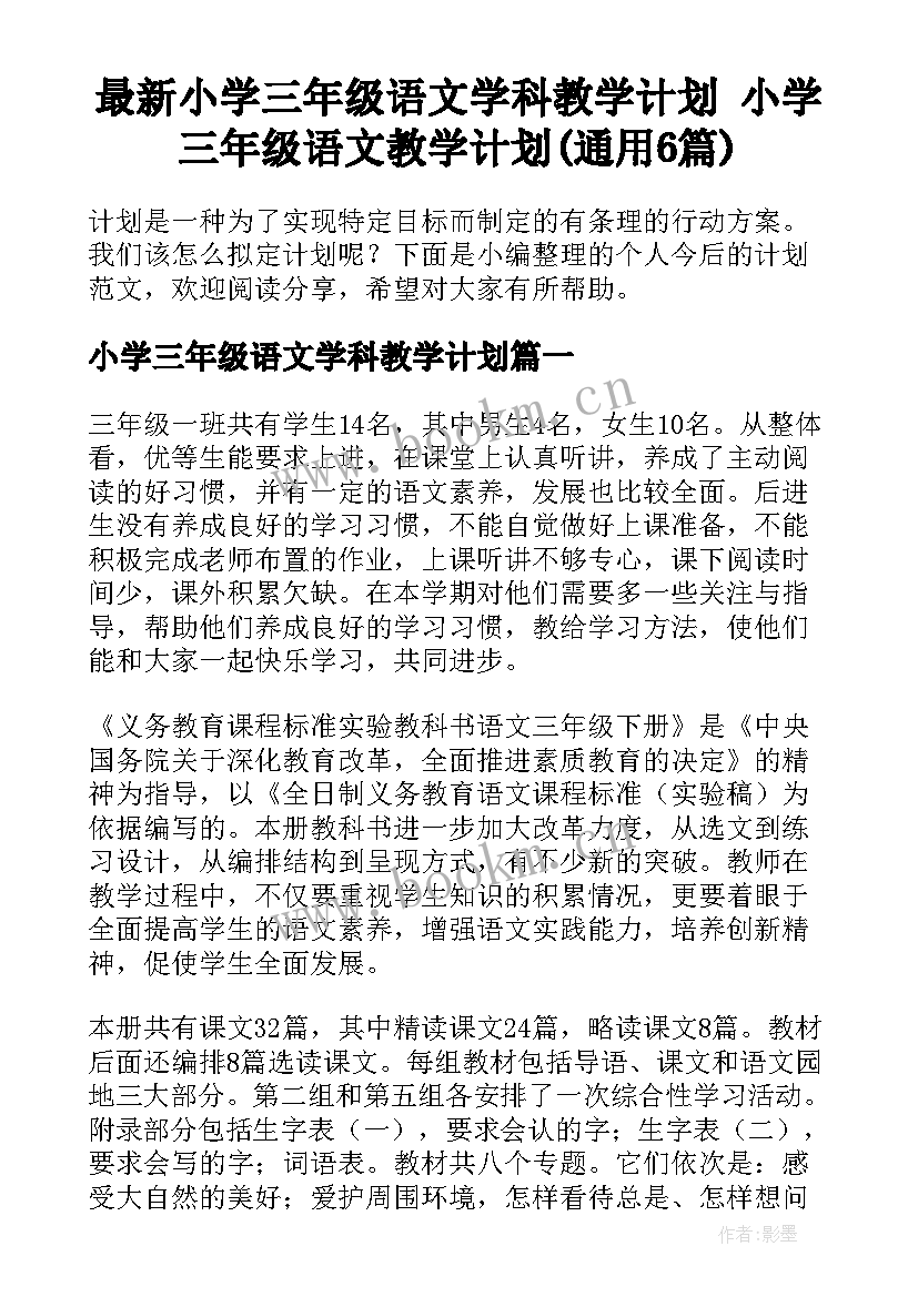 最新小学三年级语文学科教学计划 小学三年级语文教学计划(通用6篇)