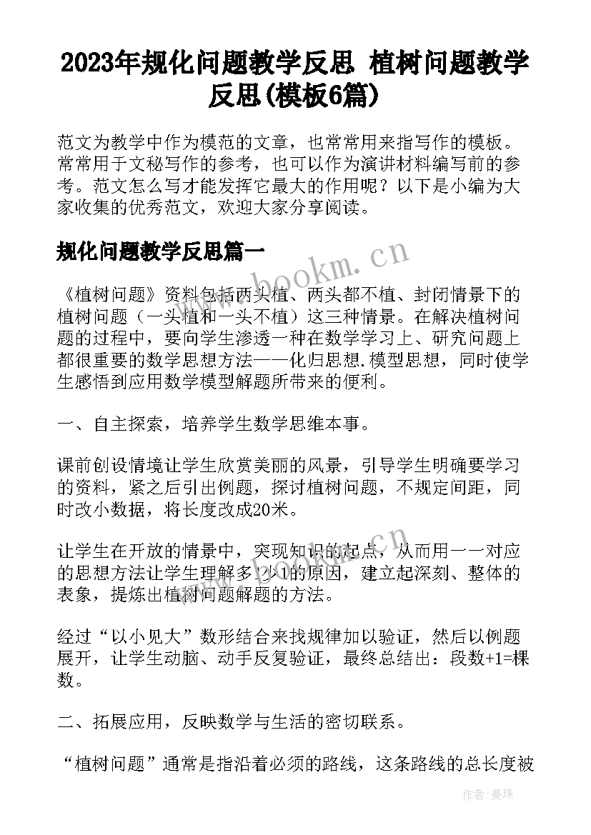 2023年规化问题教学反思 植树问题教学反思(模板6篇)