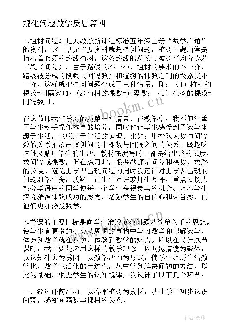 2023年规化问题教学反思 植树问题教学反思(模板6篇)