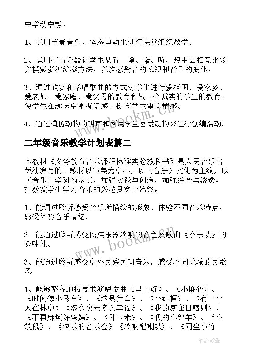 二年级音乐教学计划表 二年级音乐教学计划(汇总8篇)