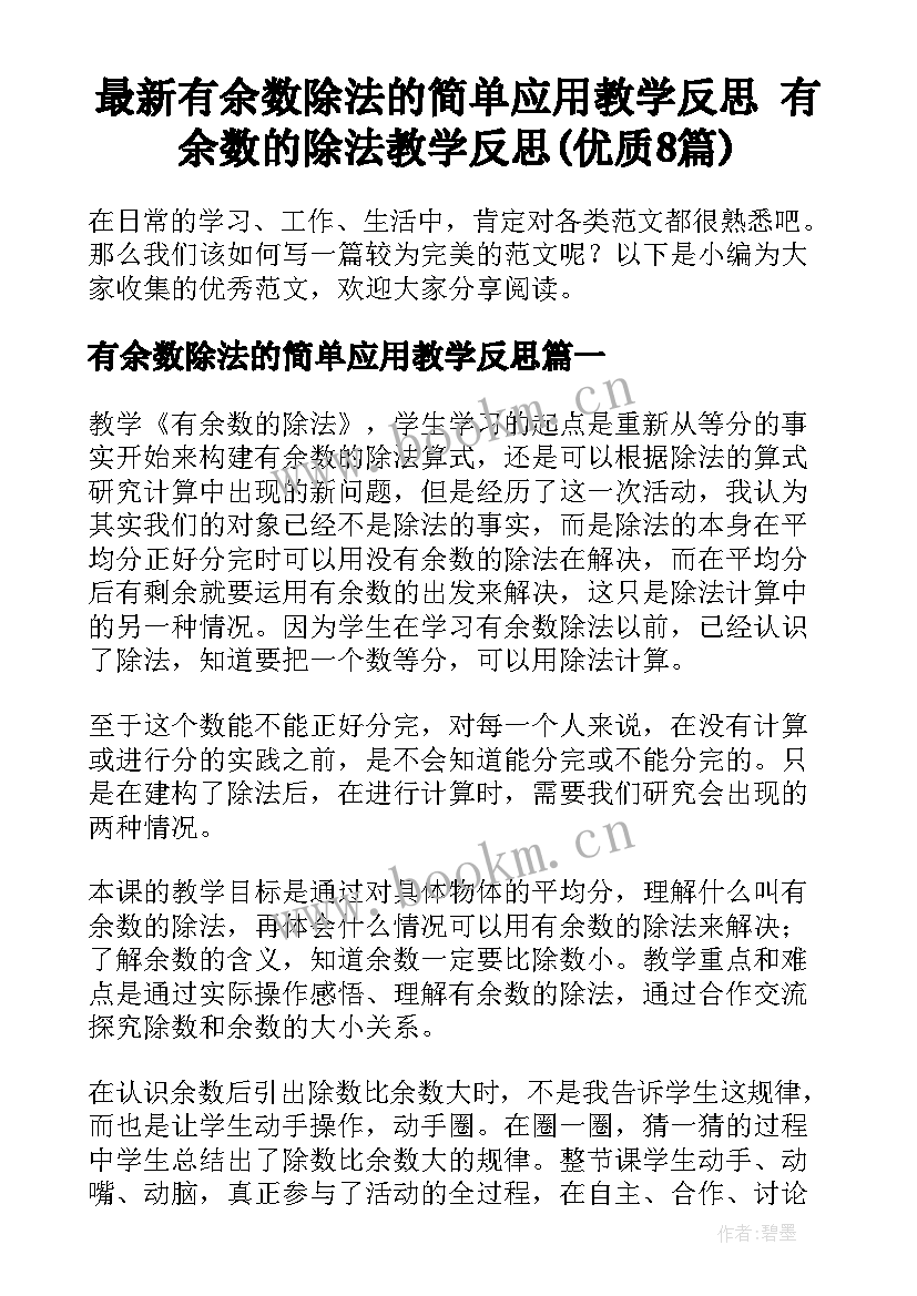 最新有余数除法的简单应用教学反思 有余数的除法教学反思(优质8篇)