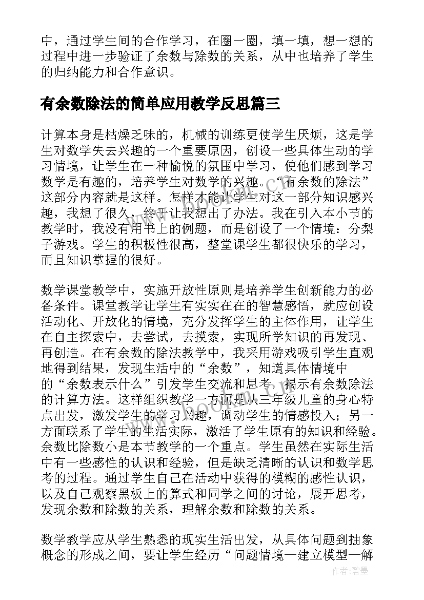 最新有余数除法的简单应用教学反思 有余数的除法教学反思(优质8篇)