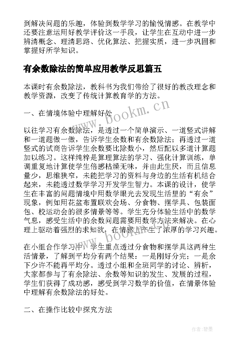 最新有余数除法的简单应用教学反思 有余数的除法教学反思(优质8篇)