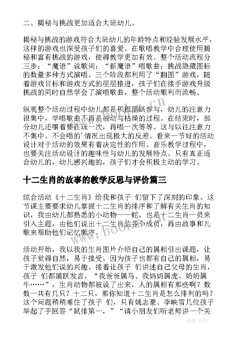 最新十二生肖的故事的教学反思与评价 音乐十二生肖歌教学反思(通用8篇)