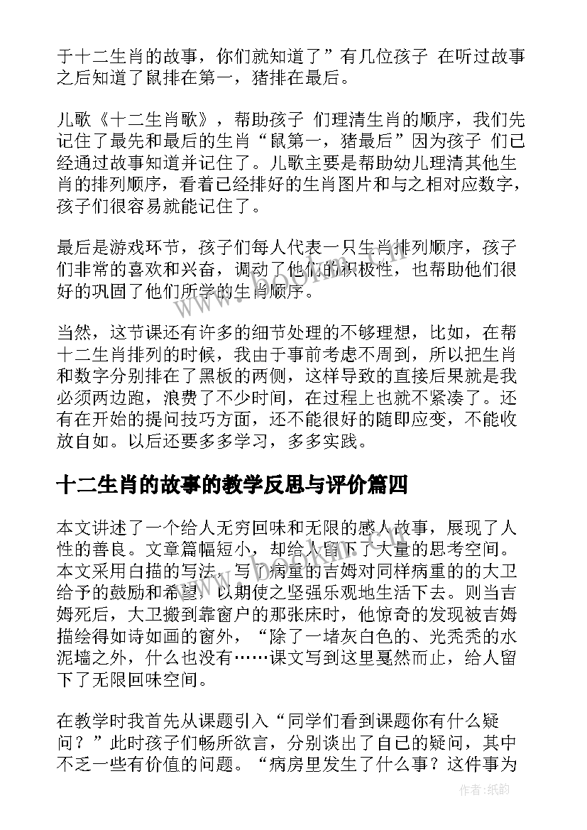 最新十二生肖的故事的教学反思与评价 音乐十二生肖歌教学反思(通用8篇)