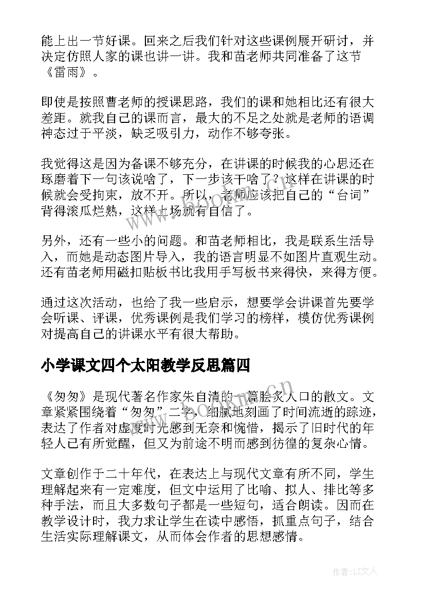 最新小学课文四个太阳教学反思(优秀7篇)