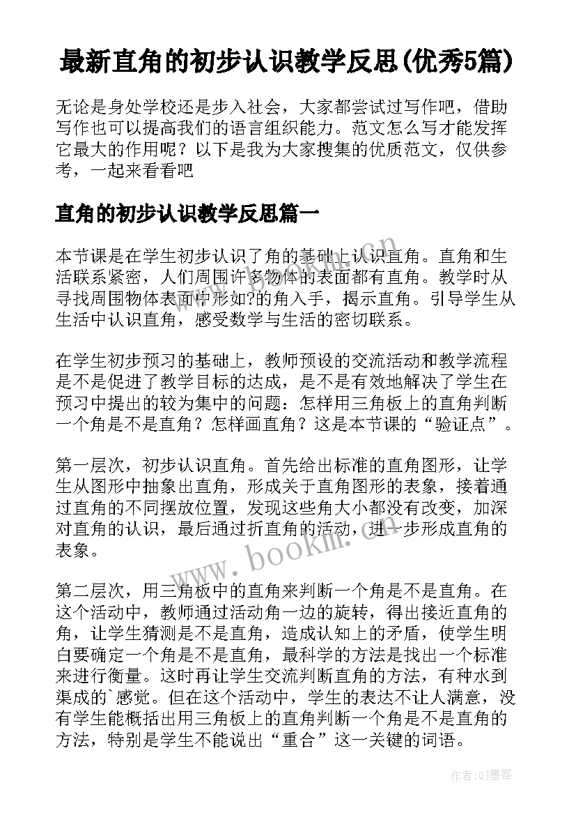 最新直角的初步认识教学反思(优秀5篇)